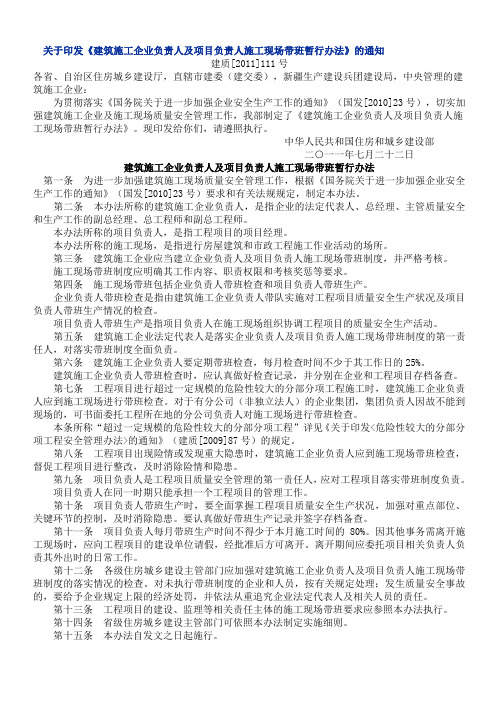 建质〔2011〕111号建筑施工企业负责人及项目负责人施工现场带班暂行办法