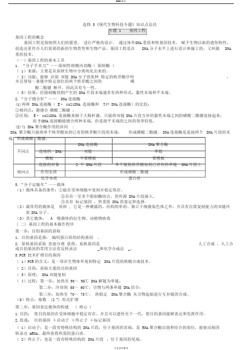 人教版高中生物选修3知识点总结(详细)