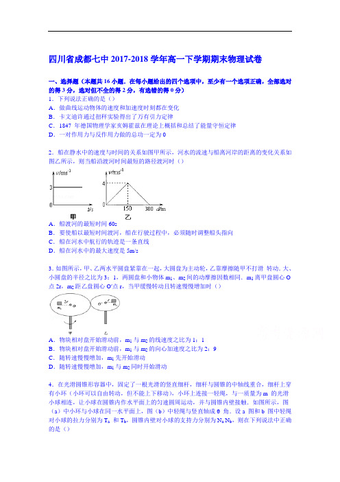 四川省成都七中2017-2018学年高一下学期期末物理试卷 Word版含解析