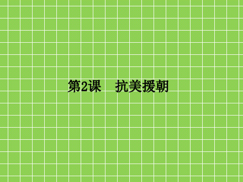 部编版历史八年级下册2抗美援朝