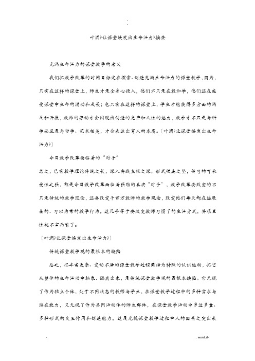 叶澜让课堂焕发出生命活力摘要