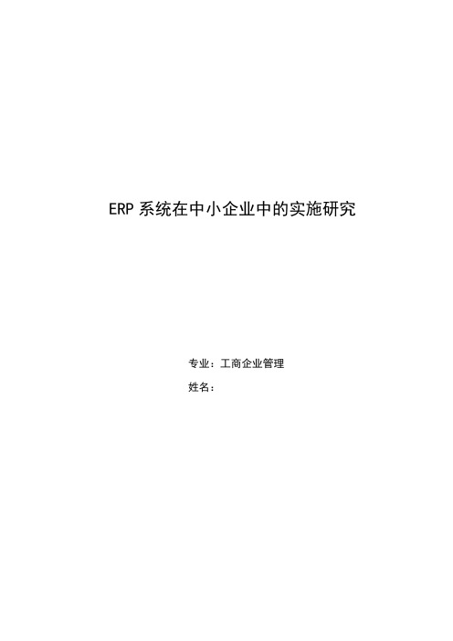 ERP系统在中小企业中的管理应用研究 论文