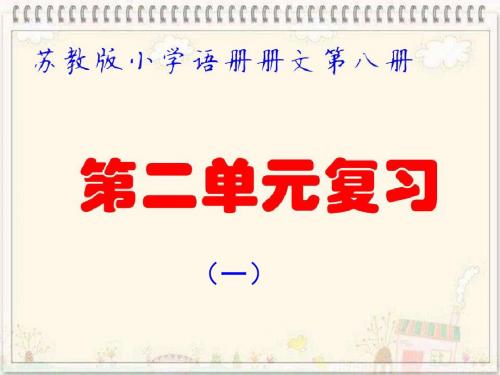 苏教版四年级下册语文第二单元复习课件