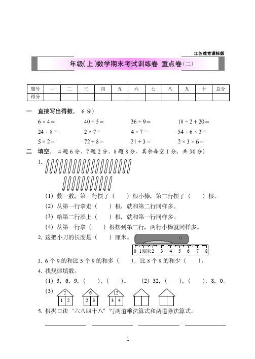 2018-2019年江苏教育课标版二年级(上)数学期末考试训练卷++重点卷附答案(二)