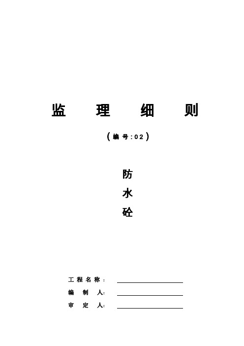 防水砼工程监理细则.doc