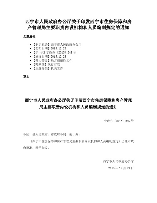 西宁市人民政府办公厅关于印发西宁市住房保障和房产管理局主要职责内设机构和人员编制规定的通知