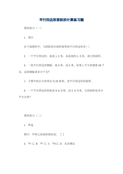 平行四边形面积的计算练习题