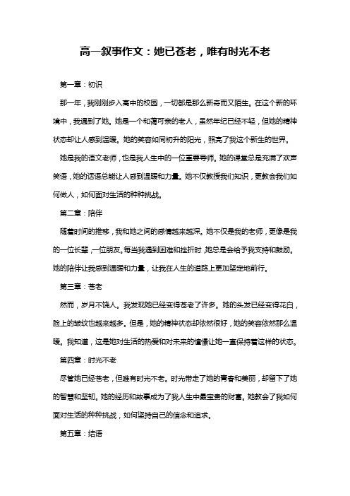 高一叙事作文：她已苍老,唯有时光不老