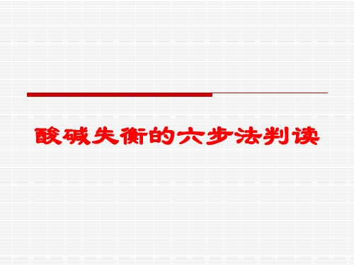 酸碱失衡的六步法判读培训课件