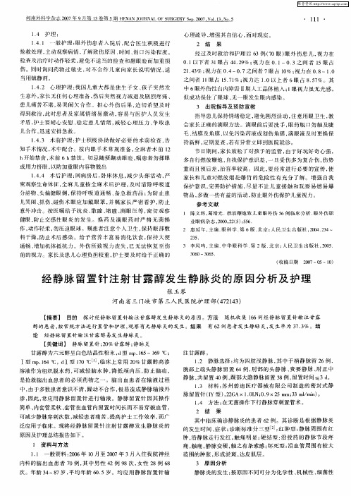 经静脉留置针注射甘露醇发生静脉炎的原因分析及护理