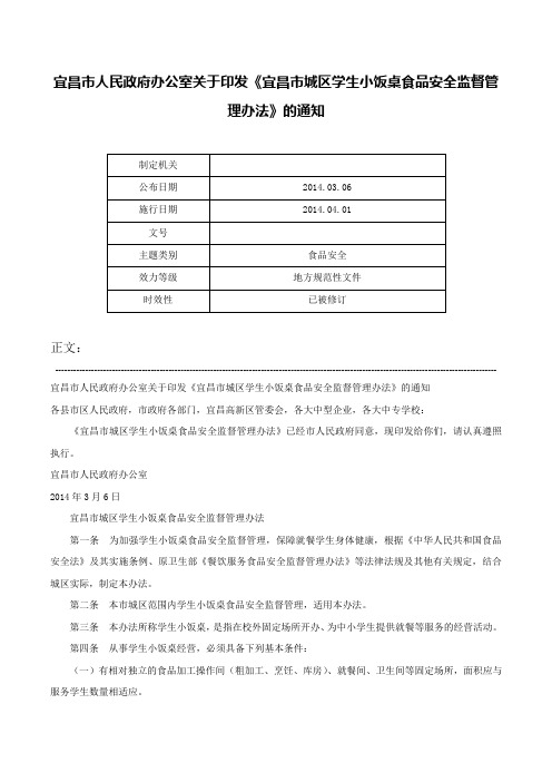 宜昌市人民政府办公室关于印发《宜昌市城区学生小饭桌食品安全监督管理办法》的通知-