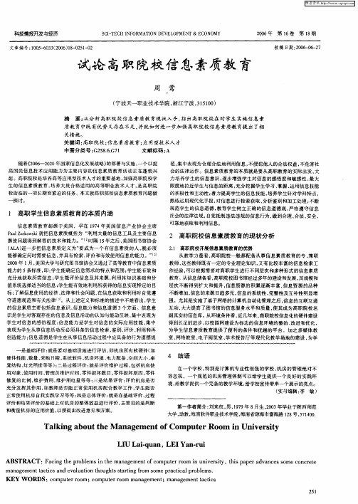 试论高职院校信息素质教育