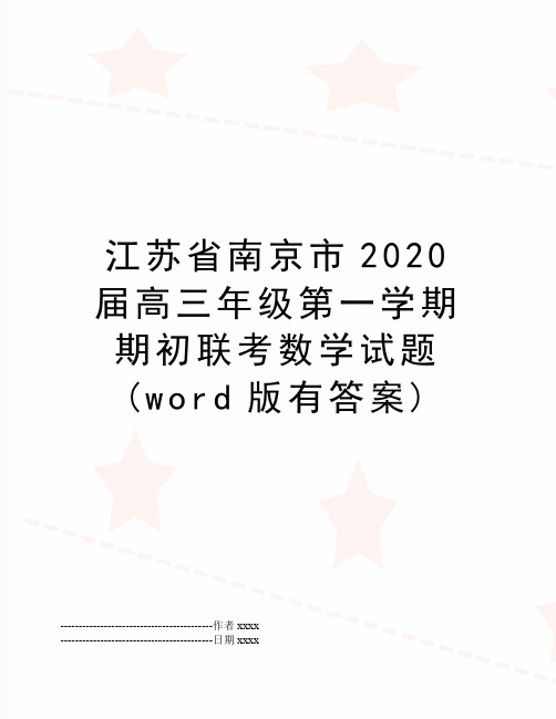 最新江苏省南京市2020届高三年级第一学期期初联考数学试题(word版有答案)