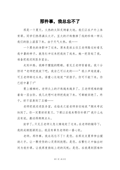 那件事,我总忘不了_五年级作文