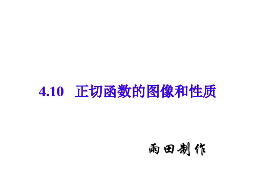 高一数学正切函数的图像和性质(201908)