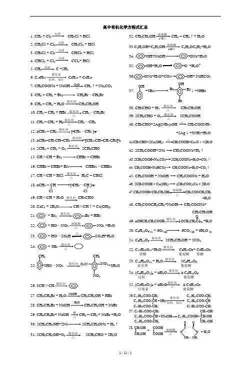 高中有机化学方程式汇总(大全)