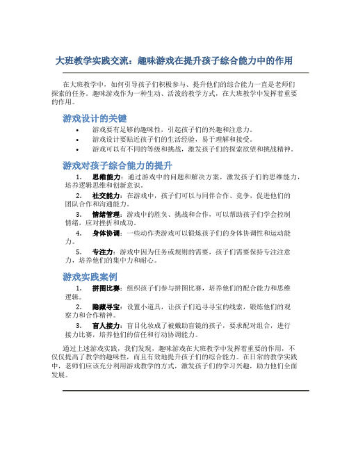 大班教学实践交流：趣味游戏在提升孩子综合能力中的作用