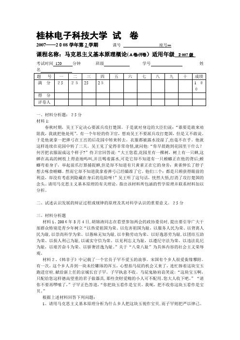 桂林电子科技大学马基试卷