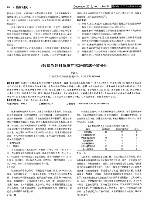 B超诊断妇科急腹症102例临床价值分析