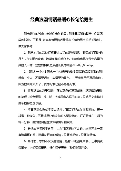 经典浪漫情话最暖心长句给男生