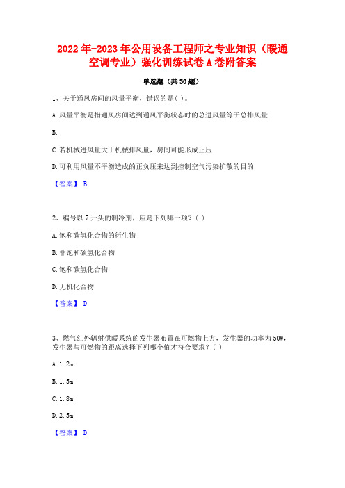 2022年-2023年公用设备工程师之专业知识(暖通空调专业)强化训练试卷A卷附答案