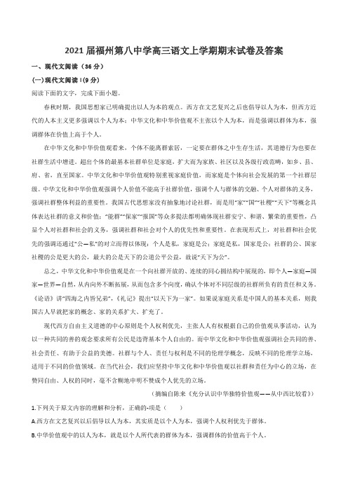 2021届福州第八中学高三语文上学期期末试卷及答案