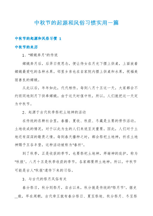 中秋节的起源和风俗习惯实用一篇