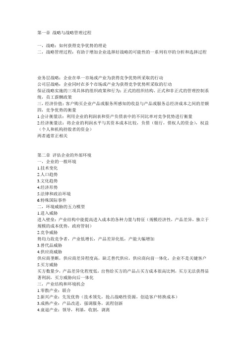 战略管理笔记