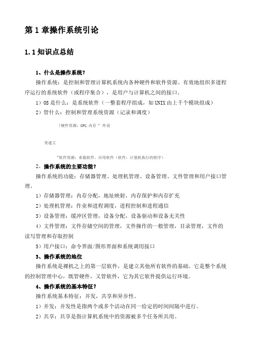 操作系统复习知识点总结