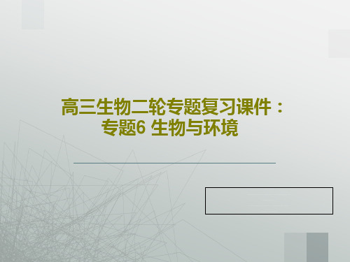 高三生物二轮专题复习课件：专题6 生物与环境79页PPT