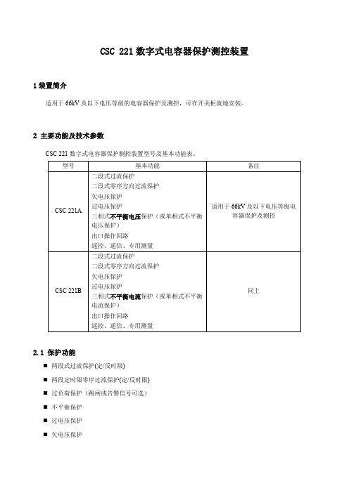 CSC221数字式电容器保护装置