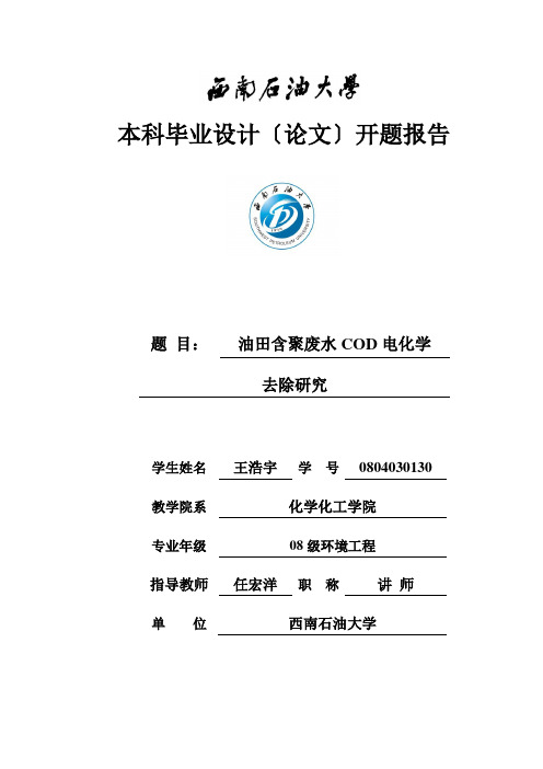 油田含聚废水COD电化学去除研究