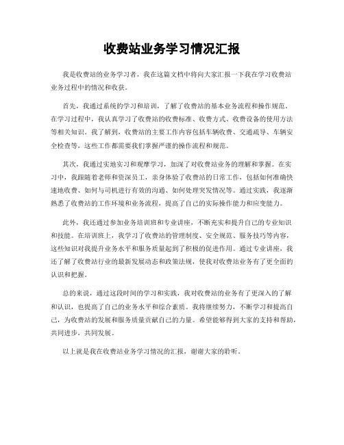 收费站业务学习情况汇报