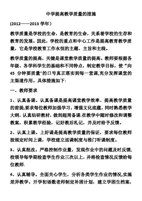 中学提高教学质量的措施