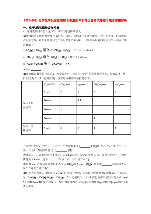 2020-2021化学化学反应原理综合考查的专项培优易错试卷练习题含答案解析