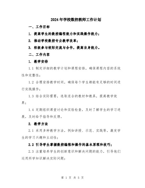 2024年学校数控教师工作计划