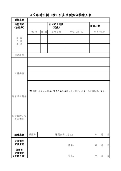 因公临时出国(境)任务及预算审批意见表