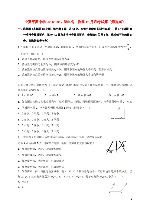 宁夏平罗中学高二物理12月月考试题(无答案)