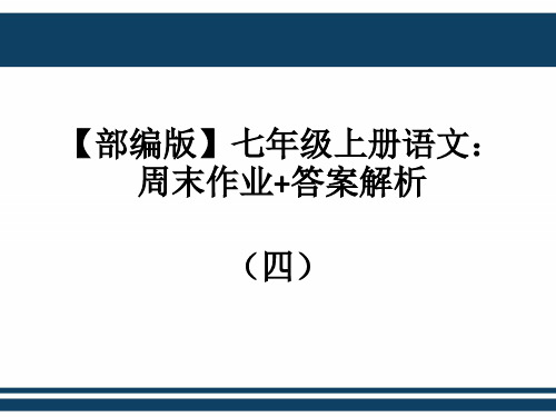 【部编版】七年级上册语文：周末作业+答案解析(四)