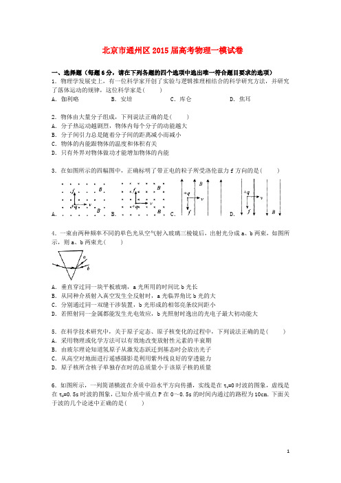 北京市通州区2015届高三物理上学期第一次模拟试卷(含解析)