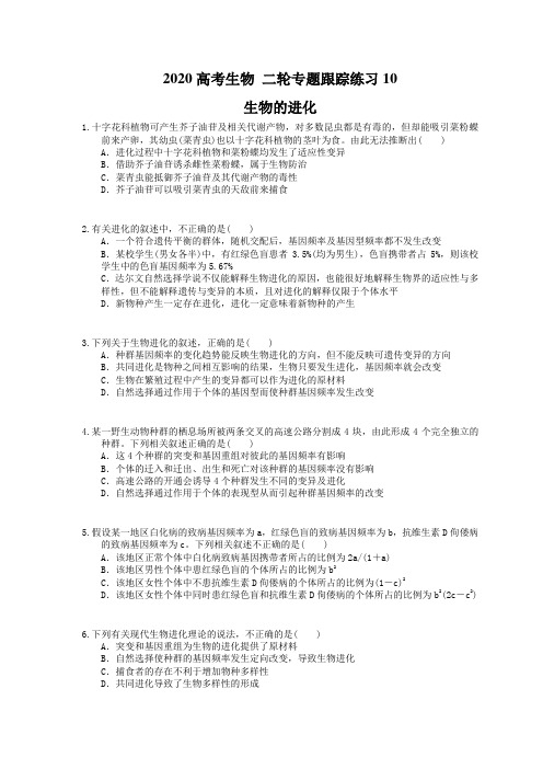 2020高考生物 二轮专题跟踪练习10 生物的进化(含答案解析)