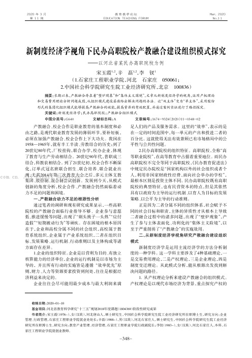 新制度经济学视角下民办高职院校产教融合建设组织模式探究———以河北省某民办高职院校为例