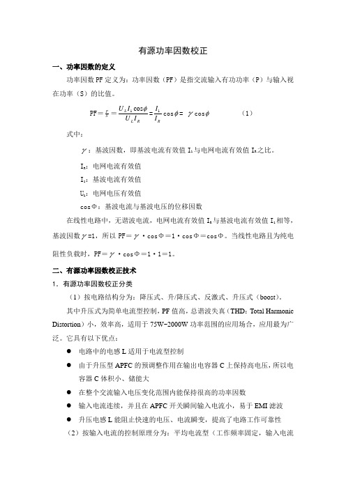 有源功率因数校正功率因数的定义功率因数pf定义为功率因数