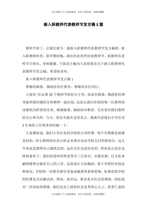 新入职教师代表教师节发言稿5篇