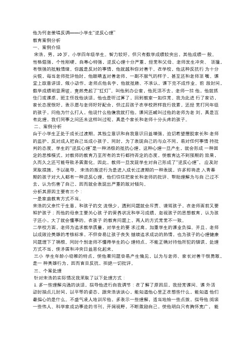 他为何老爱唱反调——小学生“逆反心理”