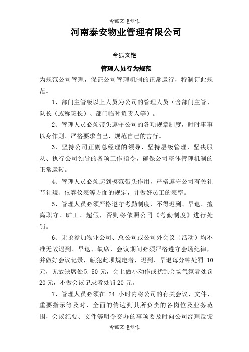 河南泰安物业管理有限公司管理人员行为规范之令狐文艳创作