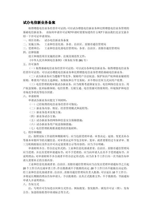 试办电信新业务备案