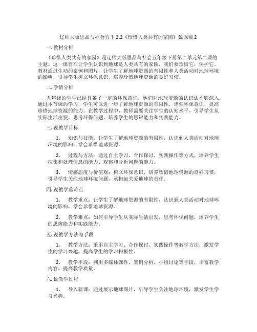 辽师大版思品与社会五下2.2《珍惜人类共有的家园》说课稿2