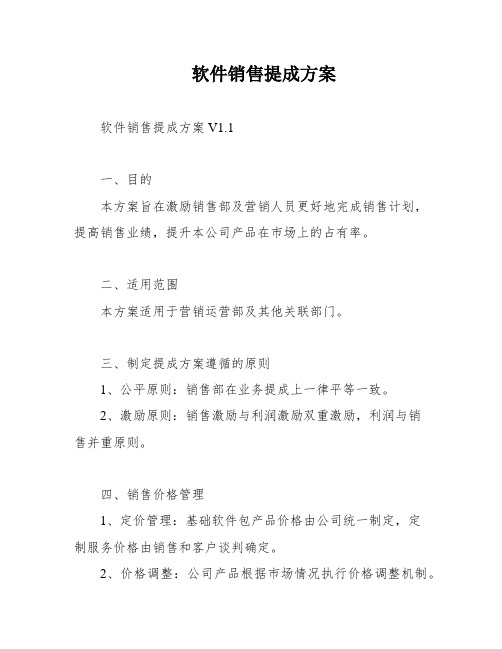 软件销售提成方案