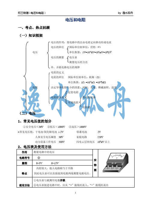 初三物理-电压和电阻